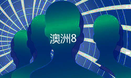 澳洲8-海外刷单源码-zunyueyuanma.com
