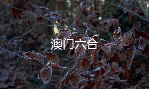 澳门六合-扎金花-zunyueyuanma.com