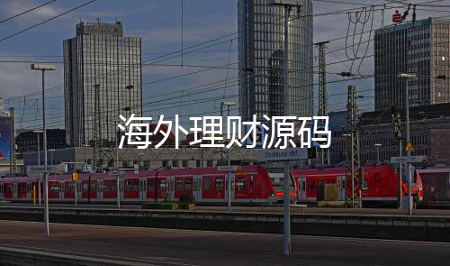 【海外理财源码】交易所