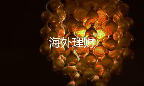 海外理财-交易所源码-zunyueyuanma.com