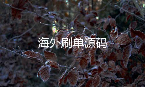 海外刷单源码-TK商城源码-zunyueyuanma.com