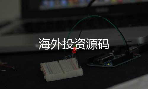 海外投资源码-多国语言交易所源码-zunyueyuanma.com