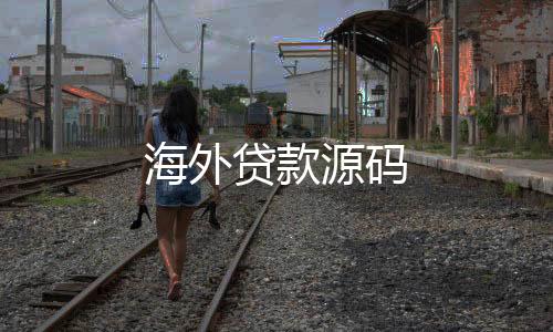 海外贷款源码-法币交易源码-zunyueyuanma.com