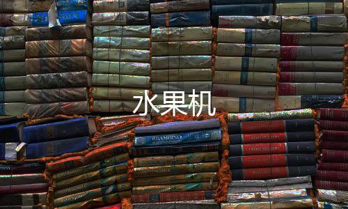 水果机-挖矿系统源码-zunyueyuanma.com