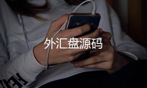 外汇盘源码-多国语言交易所-zunyueyuanma.com