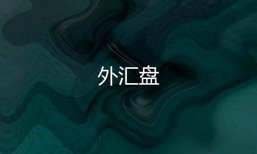 外汇盘-理财分红-zunyueyuanma.com