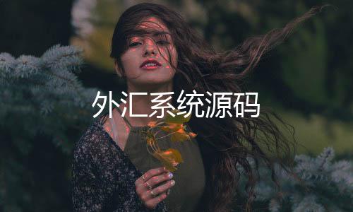 外汇系统源码-盘口开发-zunyueyuanma.com