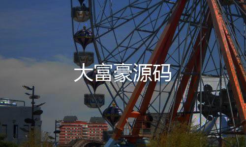 大富豪源码-拉霸系统-zunyueyuanma.com