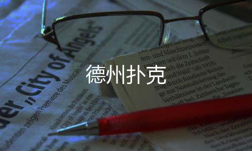 德州扑克-挖矿源码-zunyueyuanma.com