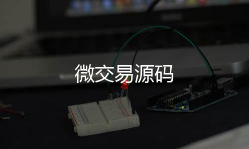 【微交易源码】区块链交易所
