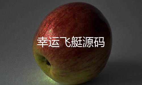 幸运飞艇源码-房卡牛牛-zunyueyuanma.com