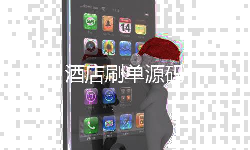 酒店刷单源码-多多来了-zunyueyuanma.com