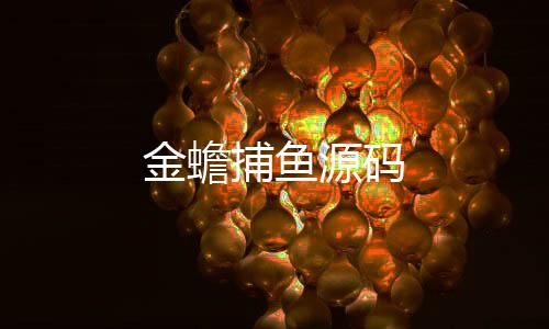 金蟾捕鱼源码-电玩城源码-zunyueyuanma.com