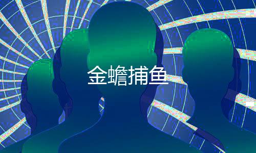 【金蟾捕鱼】高仿TG