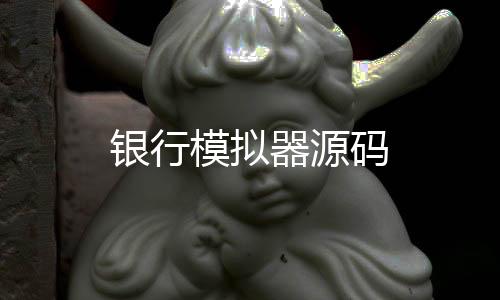 银行模拟器源码-币币系统源码-zunyueyuanma.com