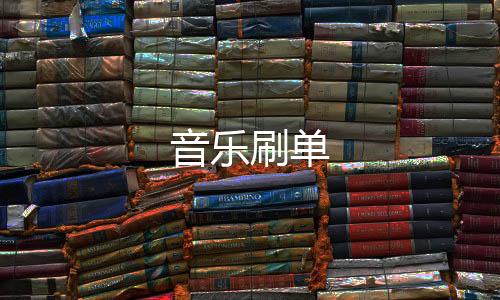 音乐刷单-水果机源码-zunyueyuanma.com