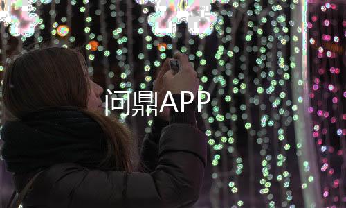 问鼎APP-飞鸟28源码-zunyueyuanma.com