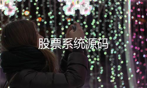 股票系统源码-秒合约-zunyueyuanma.com