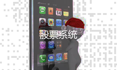 股票系统-直播盗U源码-zunyueyuanma.com