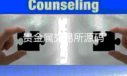 贵金属交易所源码-水果机-zunyueyuanma.com