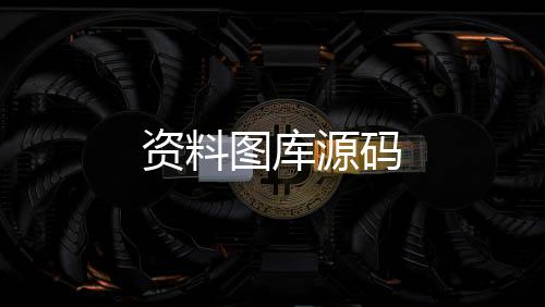 资料图库源码-KGames源码-zunyueyuanma.com