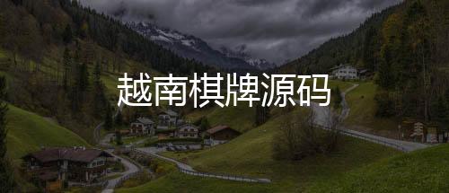 【越南棋牌源码】JAVA交易所源码