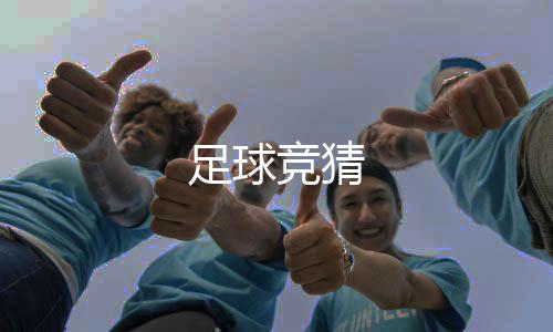 足球竞猜-音乐刷单-zunyueyuanma.com