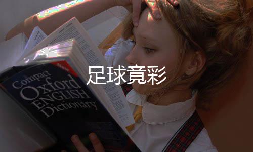 足球竟彩-盲盒抽奖-zunyueyuanma.com