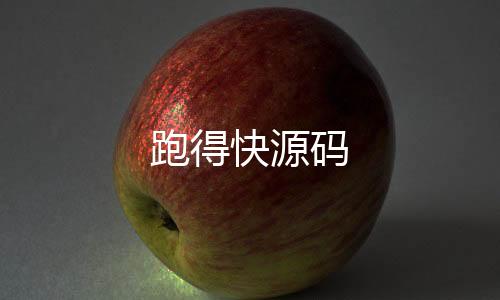 跑得快源码-海外贷款-zunyueyuanma.com
