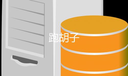 跑胡子-香港六合-zunyueyuanma.com