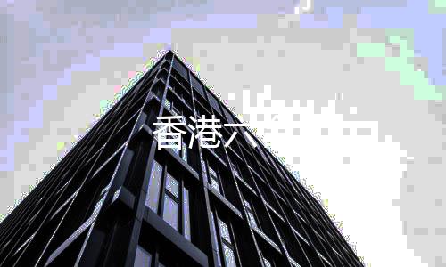香港六合-AG视讯源码-zunyueyuanma.com