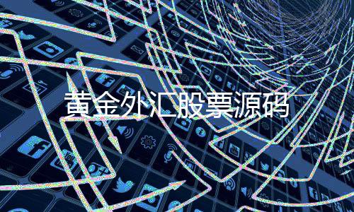 【黄金外汇股票源码】房卡三公