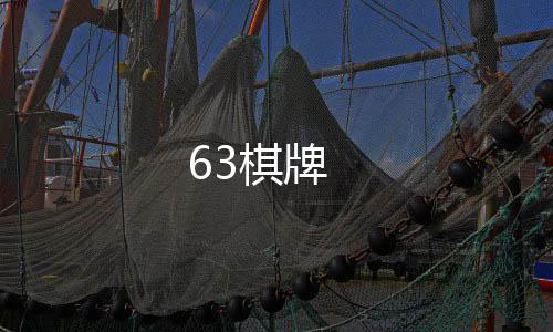 63棋牌-借贷平台源码-zunyueyuanma.com