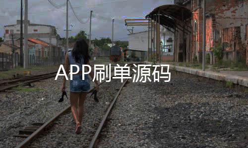 APP刷单源码-神龙扯旋源码-zunyueyuanma.com