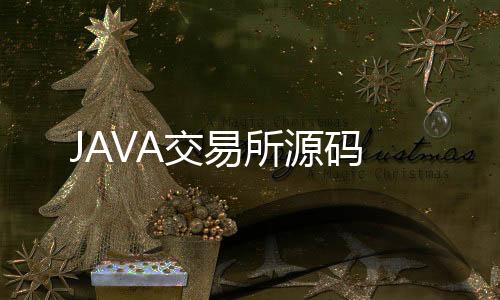 JAVA交易所源码-捕鱼系统-zunyueyuanma.com
