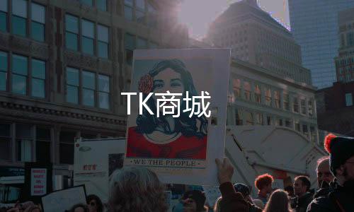 TK商城-tiktok商城-zunyueyuanma.com